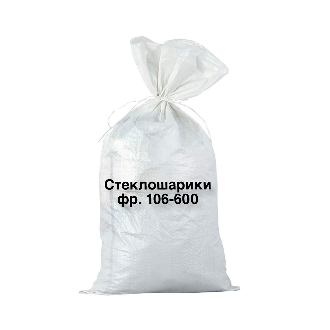 Стеклошарики фр.106-600 (мешок 25 кг) для дорожной разметки